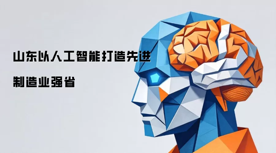 山东以人工智能打造先进制造业强省