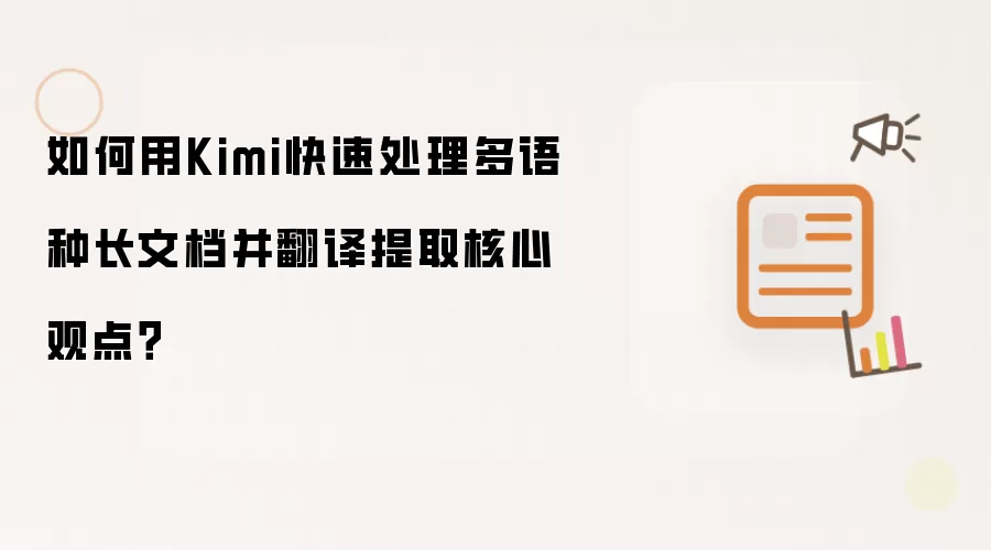 如何用Kimi快速处理多语种长文档并翻译提取核心观点?