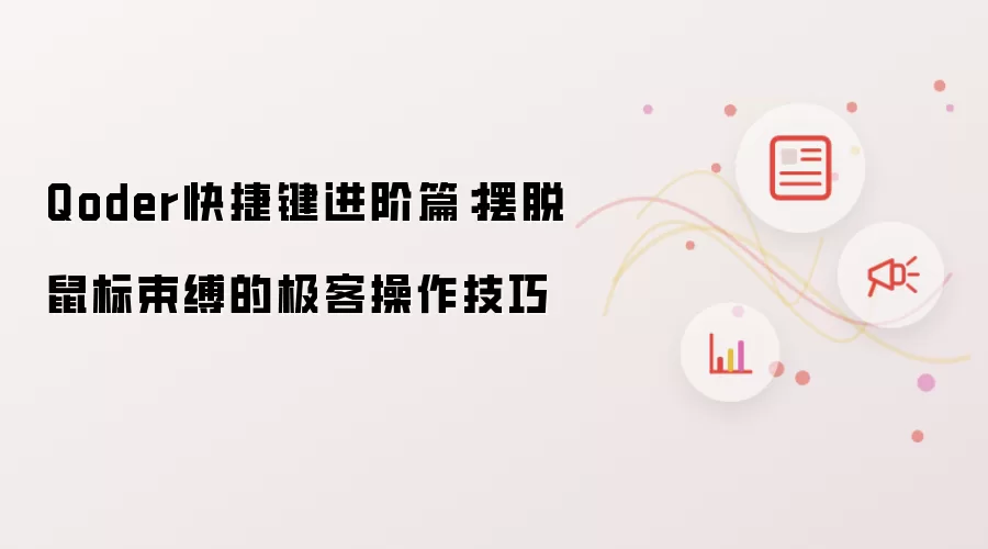 Qoder快捷键进阶篇:摆脱鼠标束缚的极客操作技巧