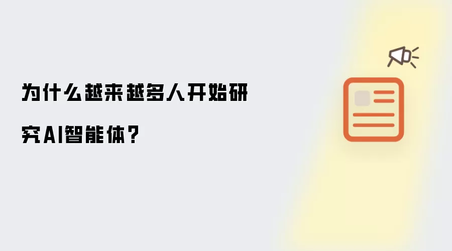 为什么越来越多人开始研究AI智能体?
