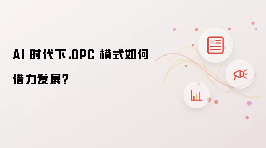 AI 时代下,OPC 模式如何借力发展?