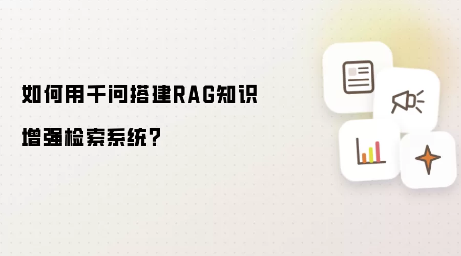 如何用千问搭建RAG知识增强检索系统?