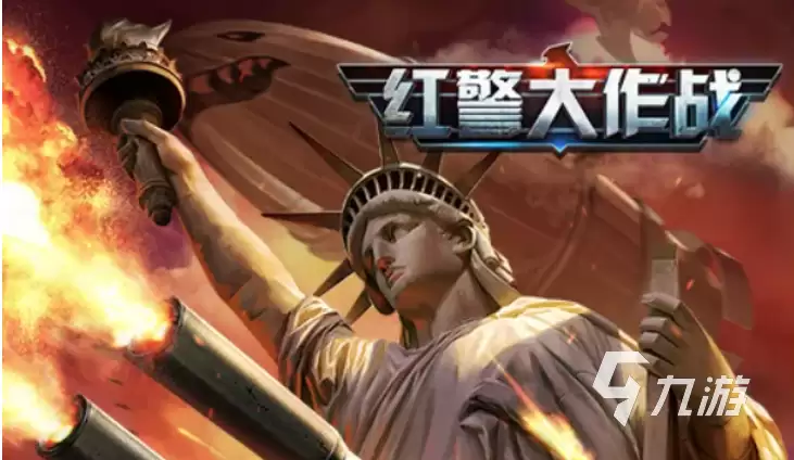 流行的类似于红警的游戏有哪些 跟红警差不多的手游排行榜