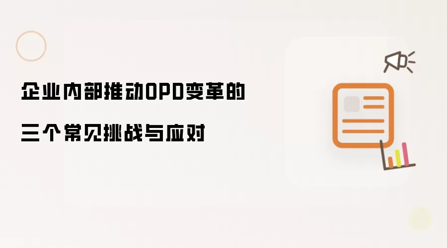 企业内部推动OPD变革的三个常见挑战与应对