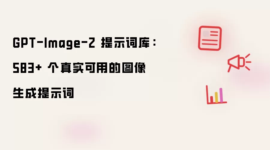 GPT-Image-2 提示词库:583+ 个真实可用的图像生成提示词
