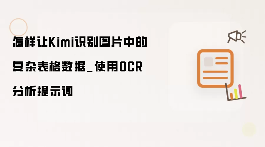怎样让Kimi识别图片中的复杂表格数据_使用OCR分析提示词