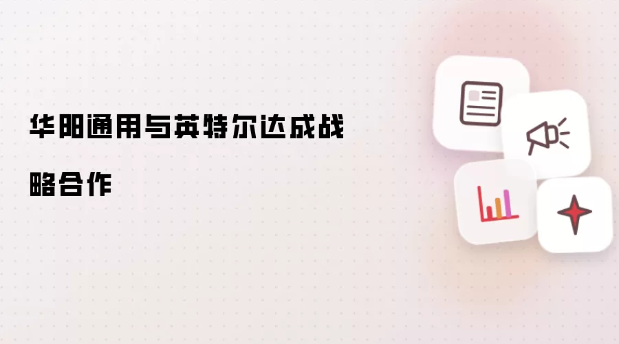 华阳通用与英特尔达成战略合作