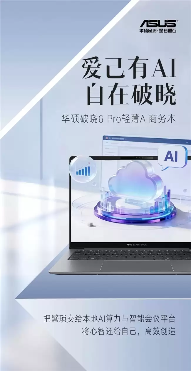 华硕破晓6 Pro轻薄AI商务本外观示意