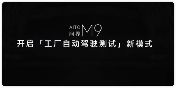问界M9开启工厂自动驾驶测试新模式:检测、路试、功能测试全自动完成