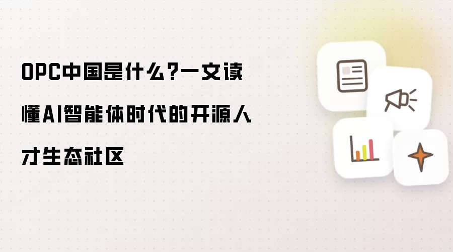 OPC中国是什么?一文读懂AI智能体时代的开源人才生态社区