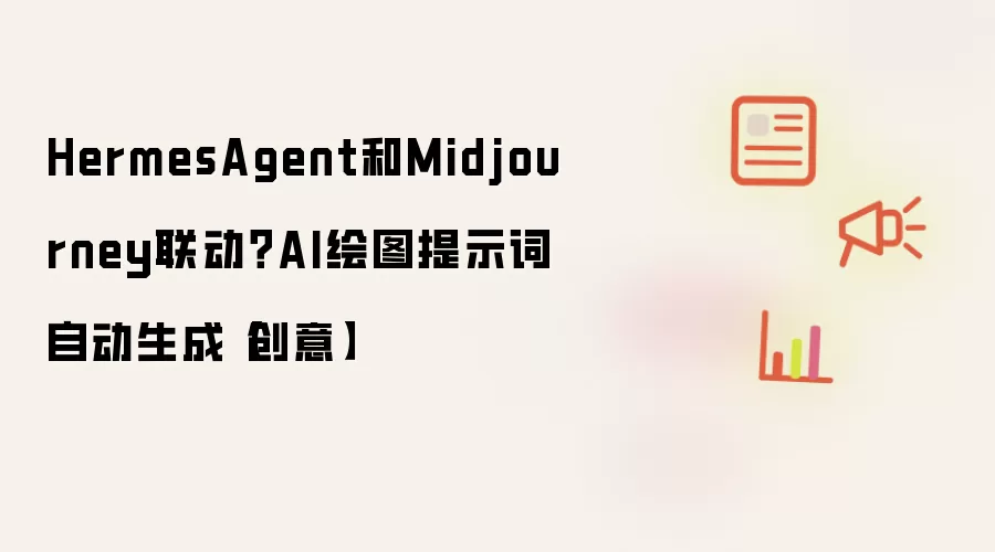 HermesAgent和Midjourney联动?AI绘图提示词自动生成【创意】