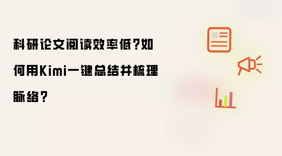 科研论文阅读效率低?如何用Kimi一键总结并梳理脉络?