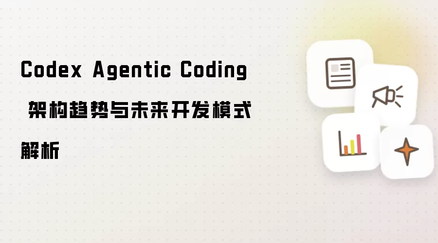 Codex Agentic Coding 架构趋势与未来开发模式解析