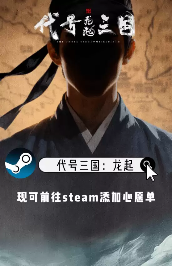 三国：龙起全球发售：虚幻5影游新作，青年演员重塑经典角色