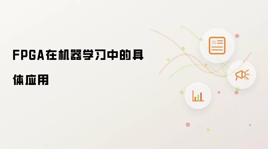 FPGA在机器学习中的具体应用