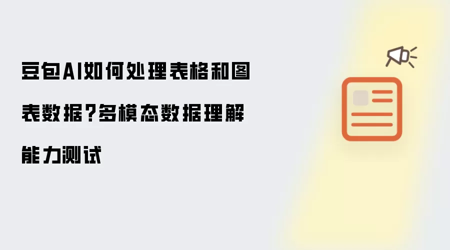 豆包AI如何处理表格和图表数据？多模态数据理解能力测试