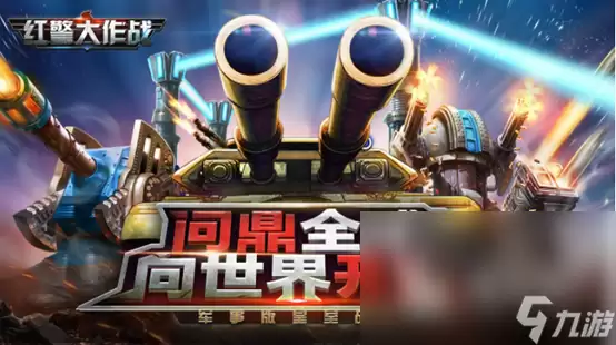 红警游戏手机版哪个好玩 五款经典热门的红警手游推荐