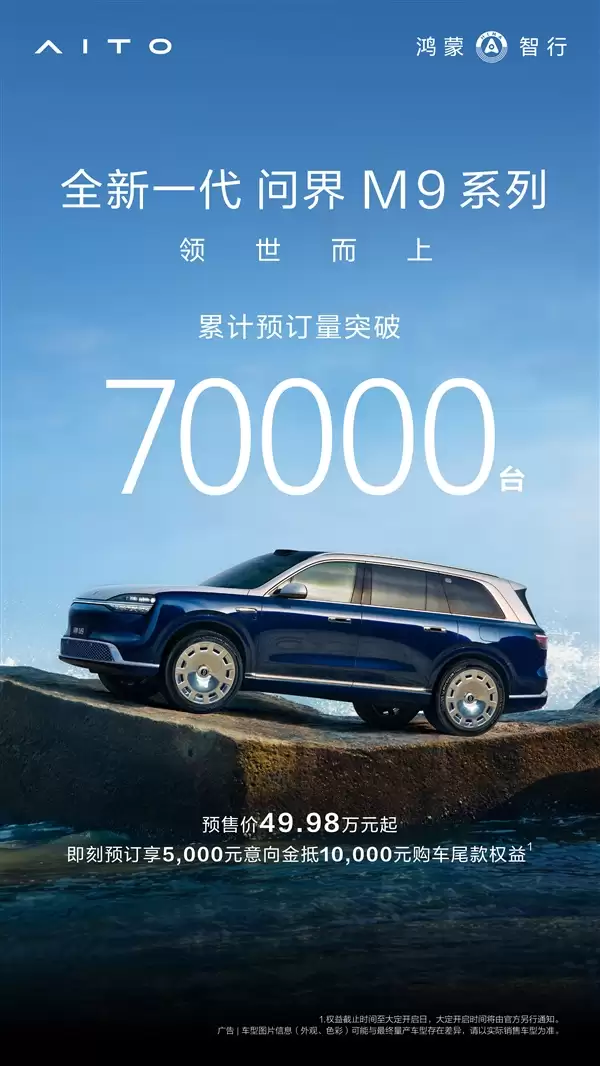打破BBA 50万级壁垒的国产豪车!全新问界M9预订量破7万台