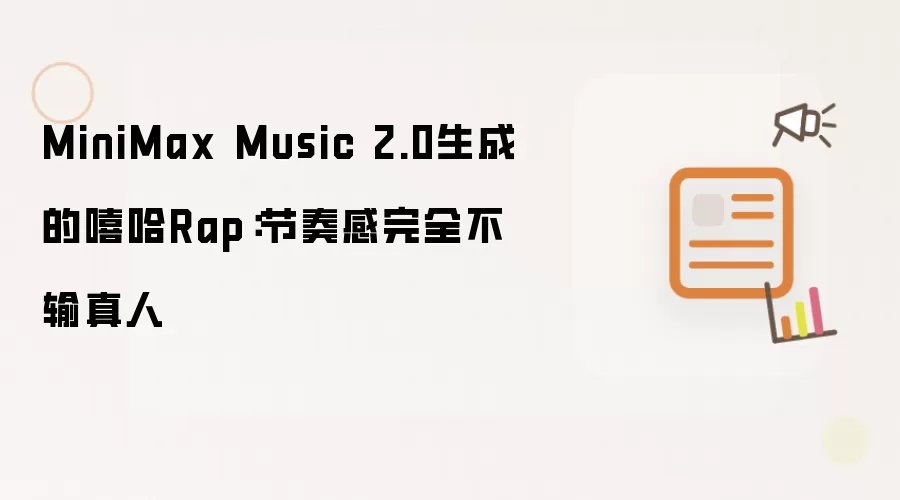 MiniMax Music 2.0生成的嘻哈Rap：节奏感完全不输真人
