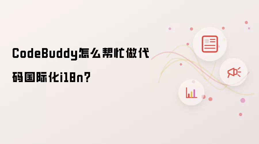 CodeBuddy怎么帮忙做代码国际化i18n?
