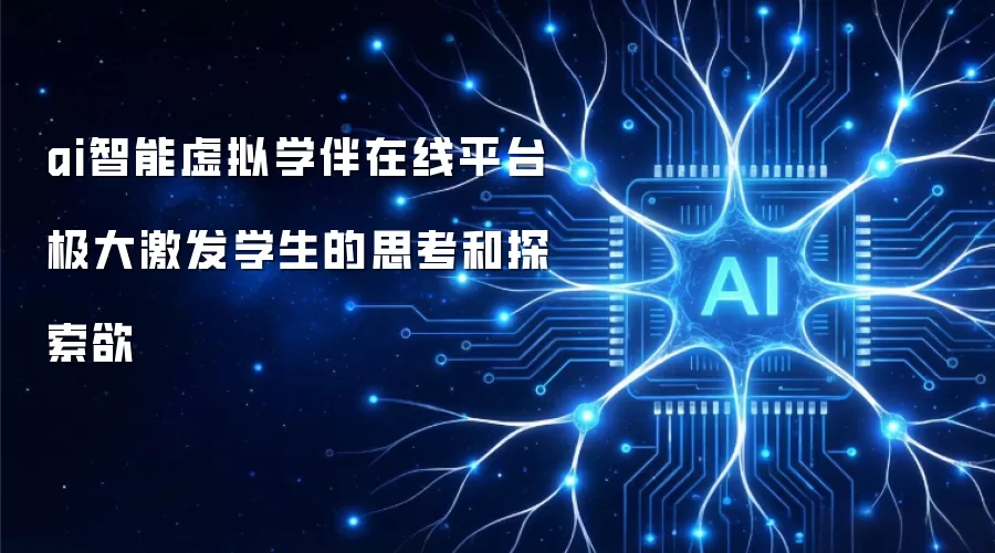 ai智能虚拟学伴在线平台极大激发学生的思考和探索欲