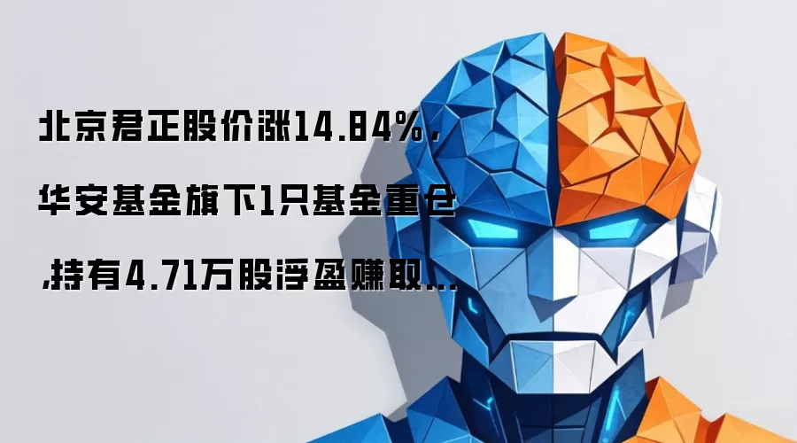 北京君正股价涨14.84%,华安基金旗下1只基金重仓,持有4.71万股浮盈赚取104.56万元