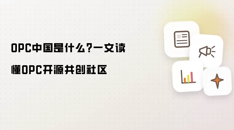 OPC中国是什么?一文读懂OPC开源共创社区