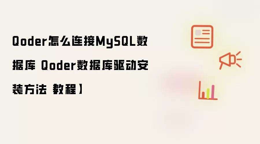 Qoder怎么连接MySQL数据库 Qoder数据库驱动安装方法【教程】