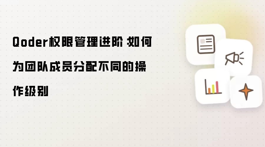 Qoder权限管理进阶:如何为团队成员分配不同的操作级别