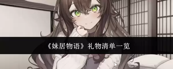 《妹居物语》礼物清单一览