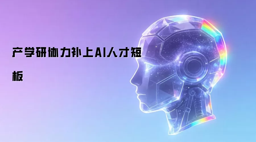 产学研协力补上AI人才短板