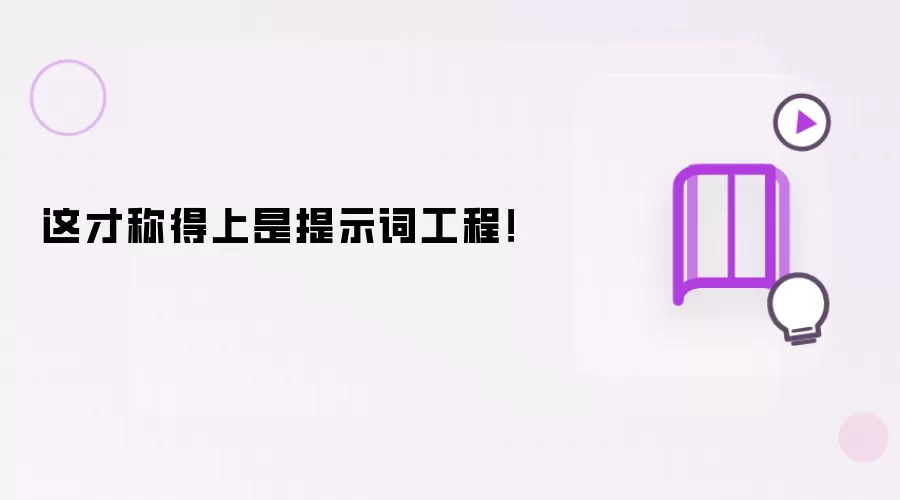 这才称得上是提示词工程！