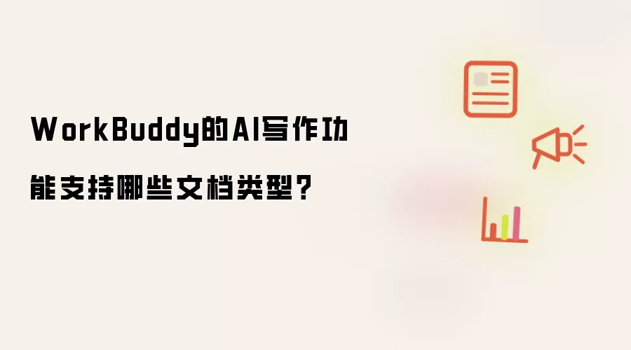 WorkBuddy的AI写作功能支持哪些文档类型？