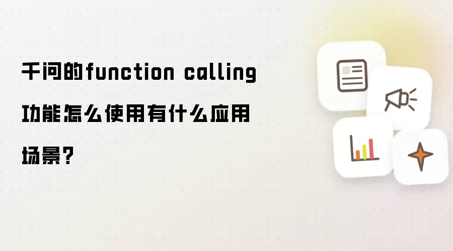 千问的function calling功能怎么使用有什么应用场景?