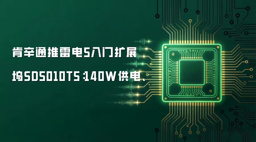 肯辛通推雷电5入门扩展坞SD5010T5：140W供电、