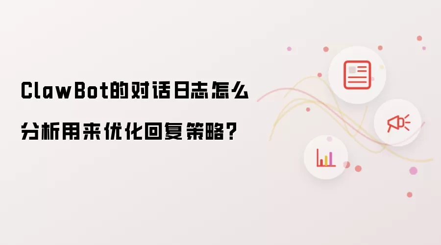ClawBot的对话日志怎么分析用来优化回复策略？