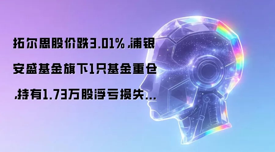 拓尔思股价跌3.01%,浦银安盛基金旗下1只基金重仓,持有1.73万股浮亏损失9342元