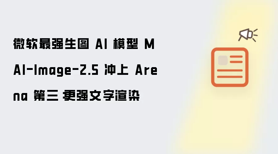 微软最强生图 AI 模型 MAI-Image-2.5 冲上 Arena 第三:更强文字渲染