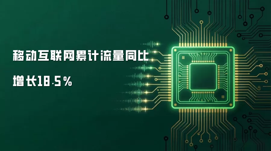 移动互联网累计流量同比增长18.5%