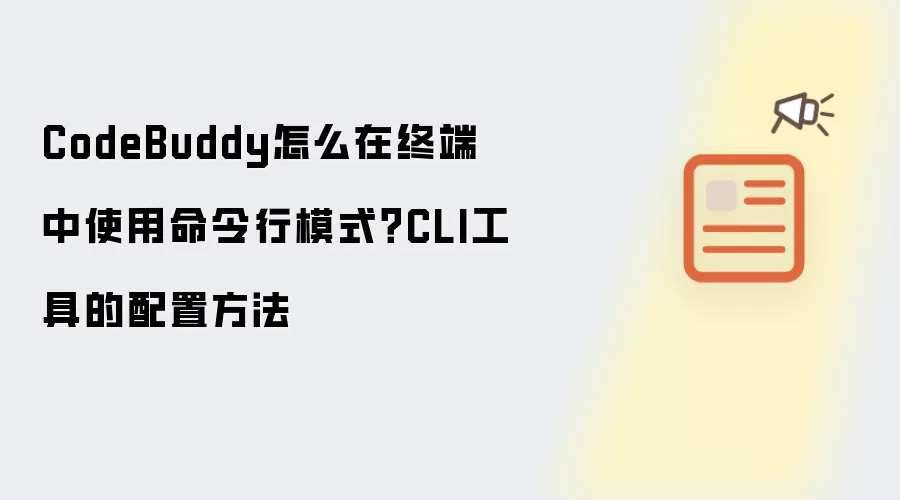 CodeBuddy怎么在终端中使用命令行模式?CLI工具的配置方法