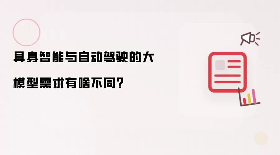 具身智能与自动驾驶的大模型需求有啥不同?