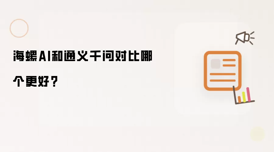 海螺AI和通义千问对比哪个更好?