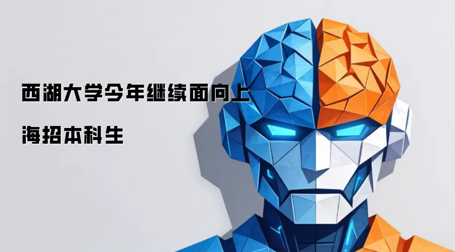 西湖大学今年继续面向上海招本科生