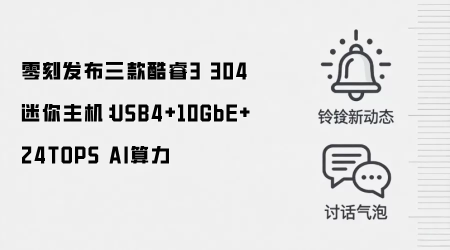 零刻发布三款酷睿3 304迷你主机:USB4+10GbE+24TOPS AI算力