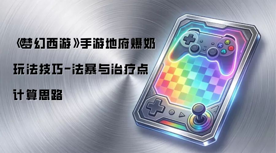 《梦幻西游》手游地府爆奶玩法技巧-法暴与治疗点计算思路