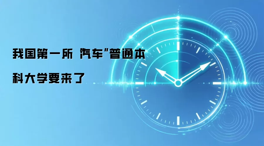 我国第一所“汽车”普通本科大学要来了