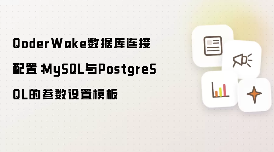 QoderWake数据库连接配置：MySQL与PostgreSQL的参数设置模板