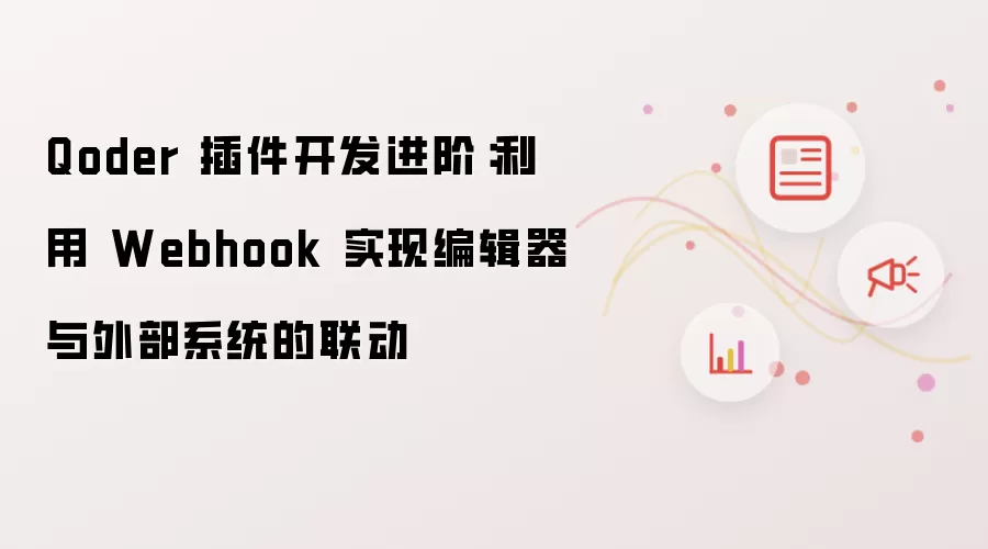 Qoder 插件开发进阶:利用 Webhook 实现编辑器与外部系统的联动