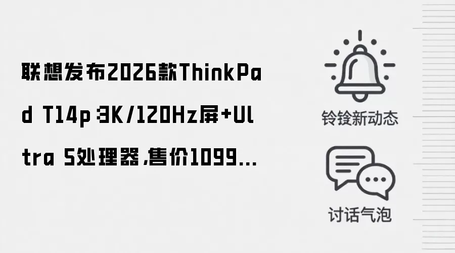 联想发布2026款ThinkPad T14p:3K/120Hz屏+Ultra 5处理器,售价10999元