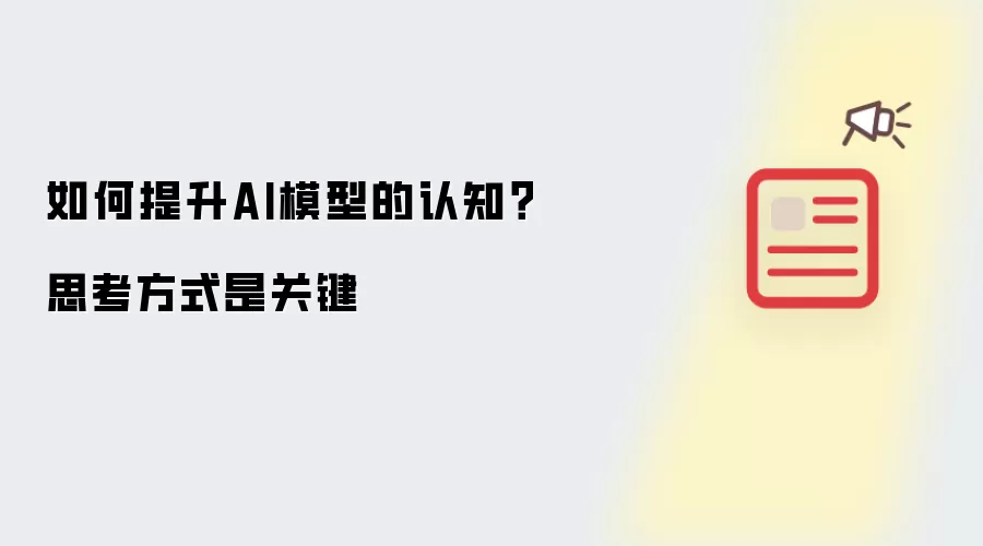 如何提升AI模型的认知?思考方式是关键
